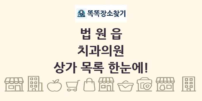 법원읍 치과의원 상가 목록 및 정보