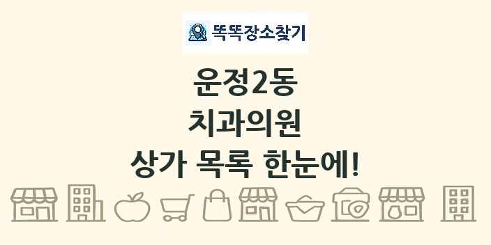 운정2동 치과의원 상가 목록 및 정보