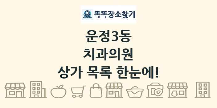 운정3동 치과의원 상가 목록 및 정보