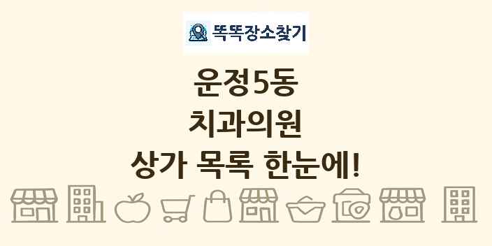 운정5동 치과의원 상가 목록 및 정보