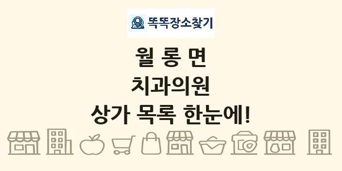 월롱면 치과의원 상가 목록 및 정보