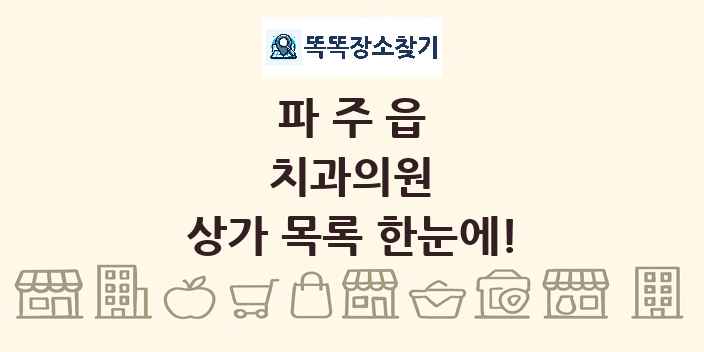 파주읍 치과의원 상가 목록 및 정보
