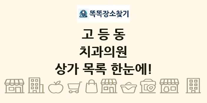 고등동 치과의원 상가 목록 및 정보