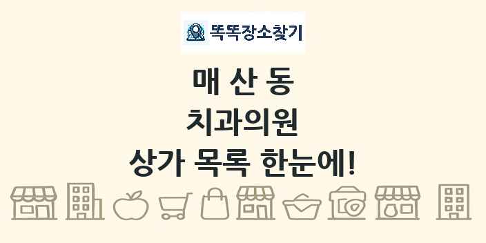 매산동 치과의원 상가 목록 및 정보