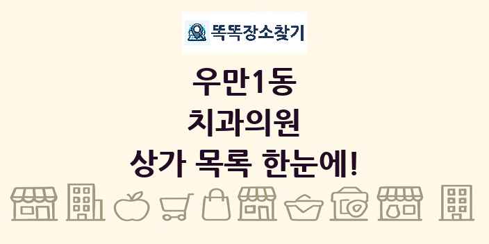우만1동 치과의원 상가 목록 및 정보