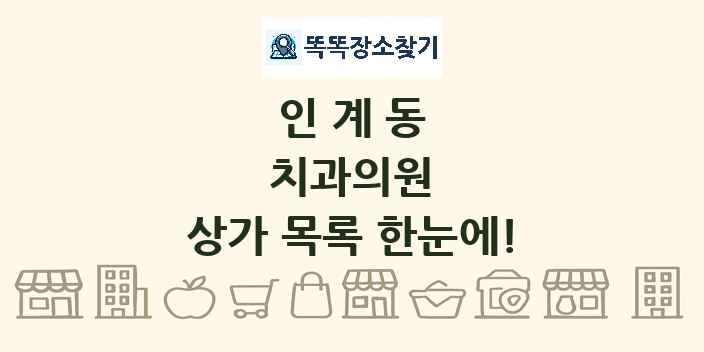 인계동 치과의원 상가 목록 및 정보