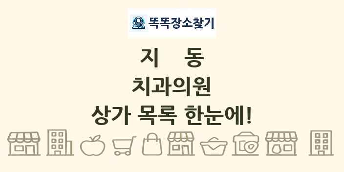 지동 치과의원 상가 목록 및 정보
