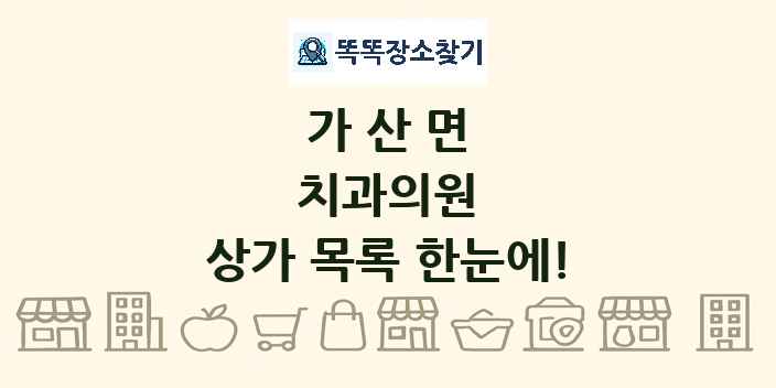 가산면 치과의원 상가 목록 및 정보