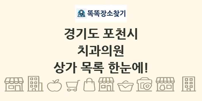 경기도 포천시 치과의원 상가 목록 및 정보