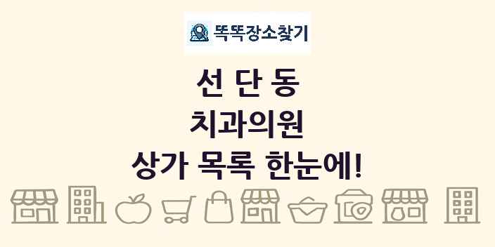 선단동 치과의원 상가 목록 및 정보