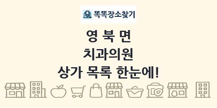 영북면 치과의원 상가 목록 및 정보