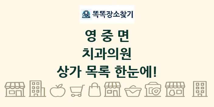 영중면 치과의원 상가 목록 및 정보