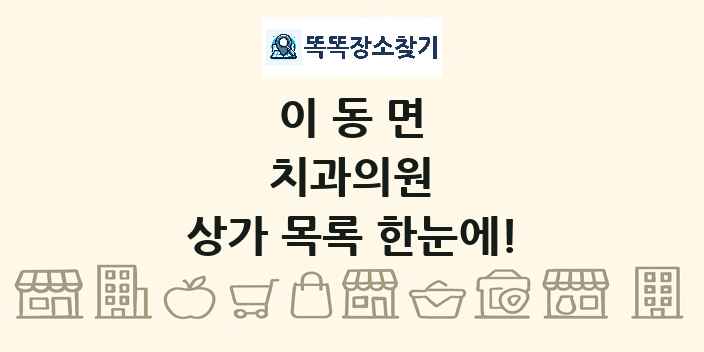 이동면 치과의원 상가 목록 및 정보