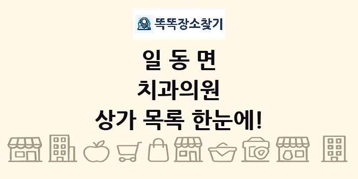 일동면 치과의원 상가 목록 및 정보