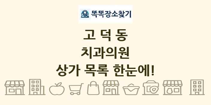 고덕동 치과의원 상가 목록 및 정보