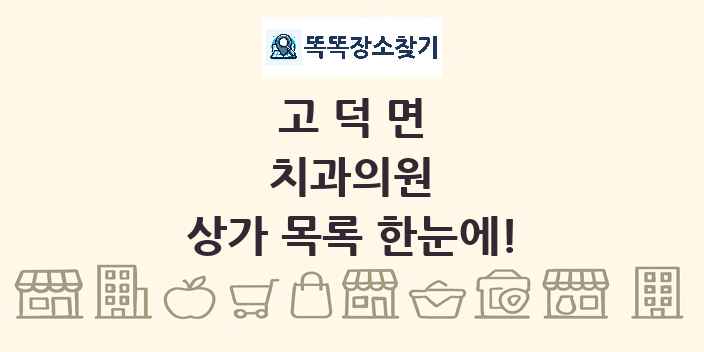 고덕면 치과의원 상가 목록 및 정보