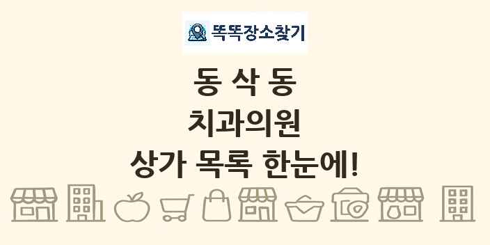 동삭동 치과의원 상가 목록 및 정보