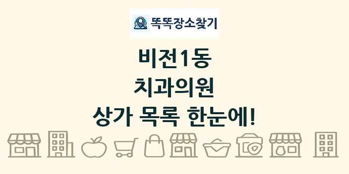 비전1동 치과의원 상가 목록 및 정보