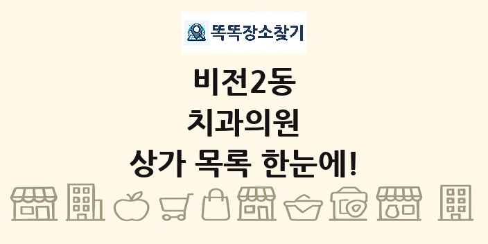 비전2동 치과의원 상가 목록 및 정보