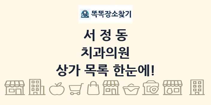 서정동 치과의원 상가 목록 및 정보