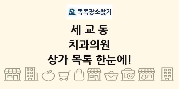 세교동 치과의원 상가 목록 및 정보