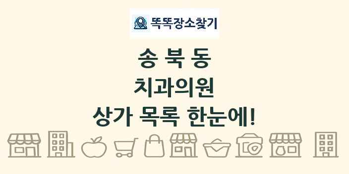 송북동 치과의원 상가 목록 및 정보