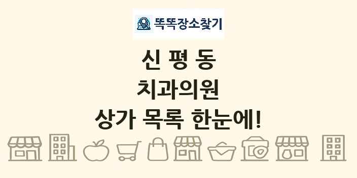 신평동 치과의원 상가 목록 및 정보
