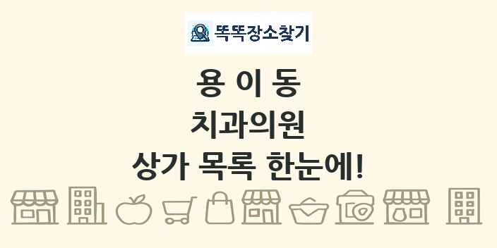 용이동 치과의원 상가 목록 및 정보