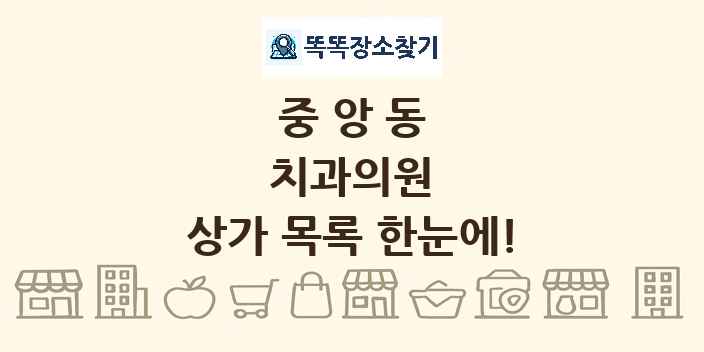 중앙동 치과의원 상가 목록 및 정보