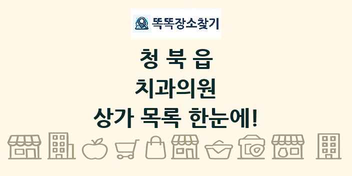 청북읍 치과의원 상가 목록 및 정보