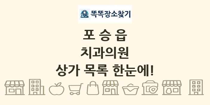 포승읍 치과의원 상가 목록 및 정보