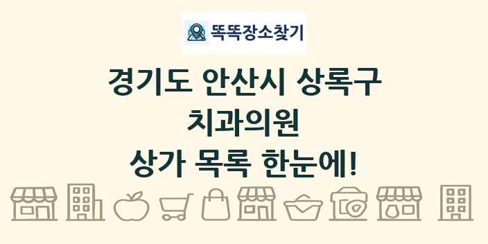 경기도 안산시 상록구 치과의원 상가 목록 및 정보