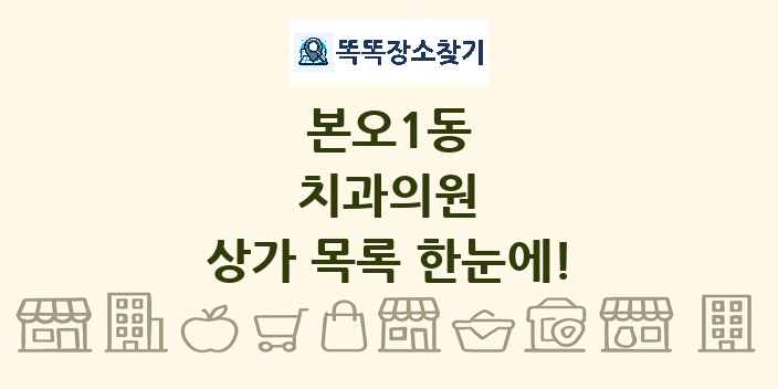 본오1동 치과의원 상가 목록 및 정보