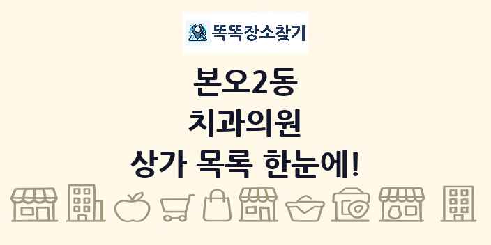 본오2동 치과의원 상가 목록 및 정보