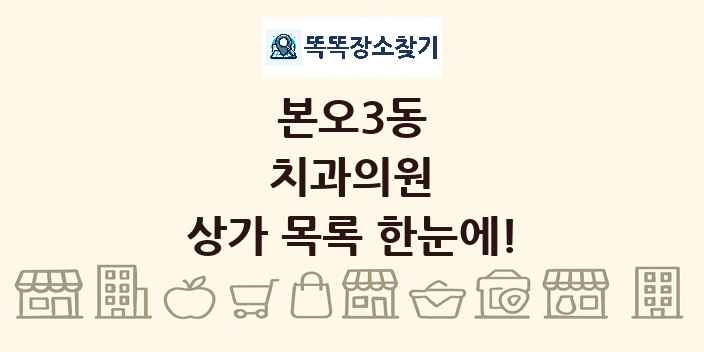 본오3동 치과의원 상가 목록 및 정보