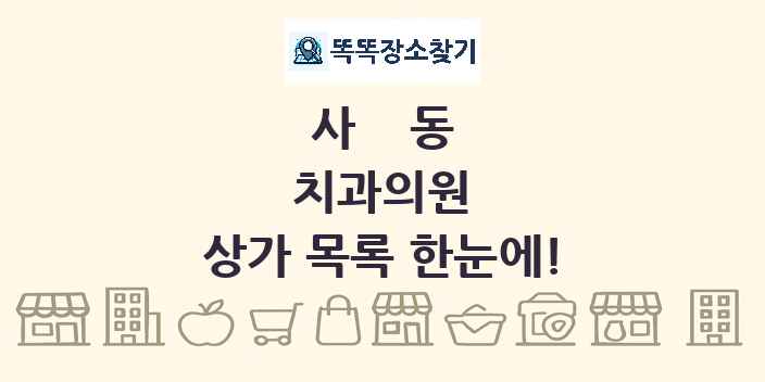 사동 치과의원 상가 목록 및 정보