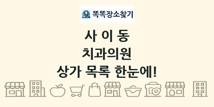 사이동 치과의원 상가 목록 및 정보