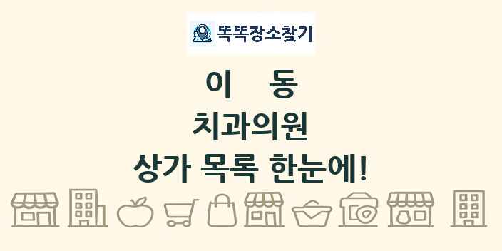 이동 치과의원 상가 목록 및 정보