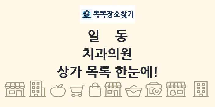 일동 치과의원 상가 목록 및 정보