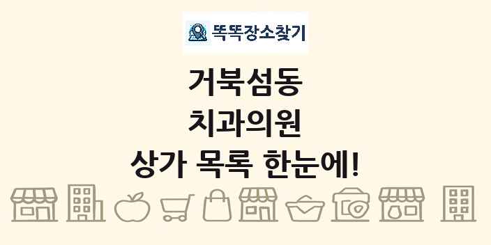 거북섬동 치과의원 상가 목록 및 정보