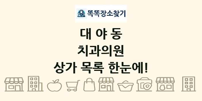 대야동 치과의원 상가 목록 및 정보
