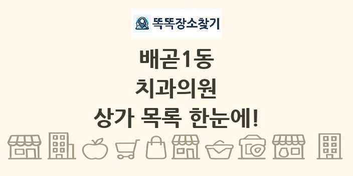 배곧1동 치과의원 상가 목록 및 정보