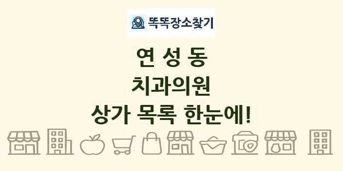 연성동 치과의원 상가 목록 및 정보