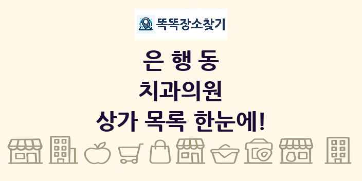은행동 치과의원 상가 목록 및 정보