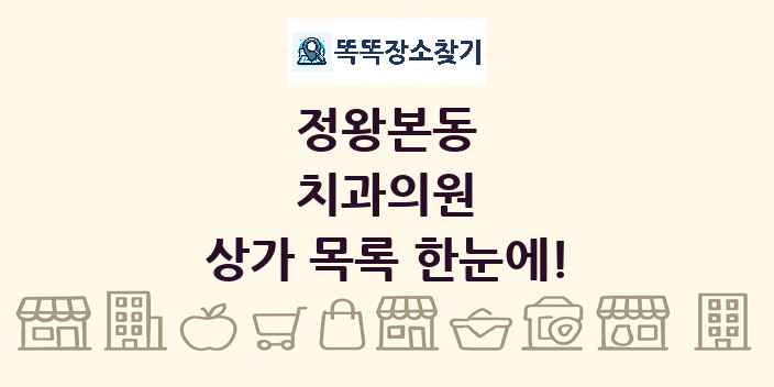 정왕본동 치과의원 상가 목록 및 정보