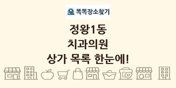 정왕1동 치과의원 상가 목록 및 정보