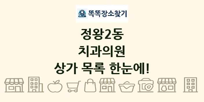 정왕2동 치과의원 상가 목록 및 정보