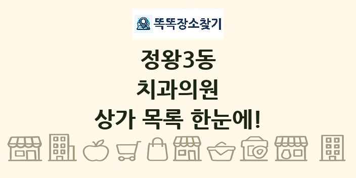 정왕3동 치과의원 상가 목록 및 정보