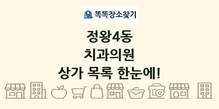 정왕4동 치과의원 상가 목록 및 정보