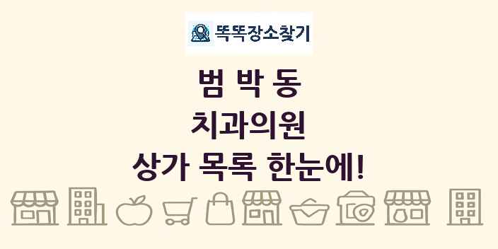범박동 치과의원 상가 목록 및 정보